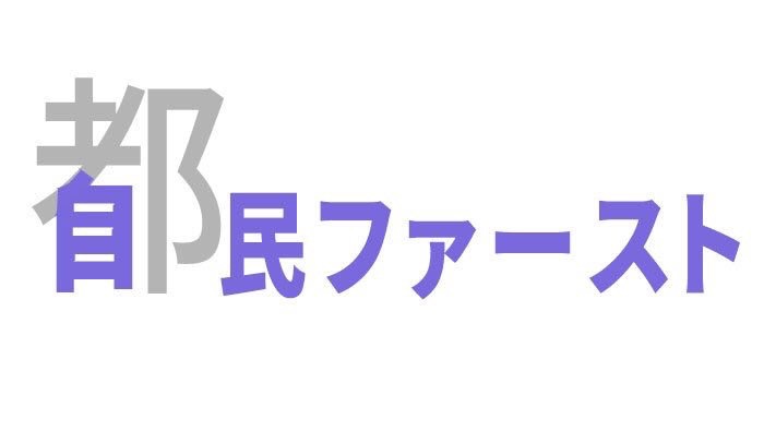 【2017】都議選を語る
