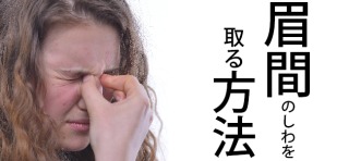 眉間のシワを改善したい