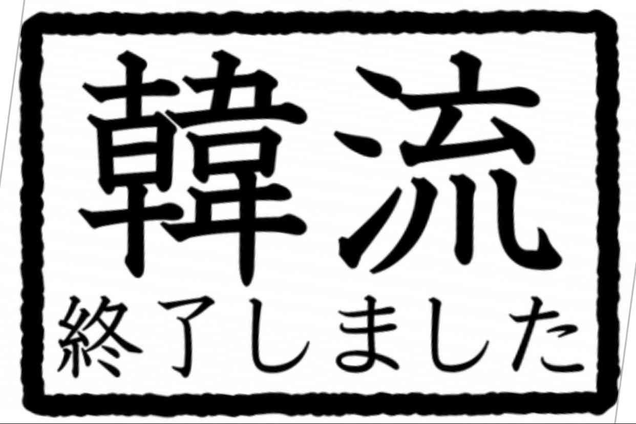 日本に「3度目の韓流ブーム」が到来、嫌韓・反日を乗り越えられるか？