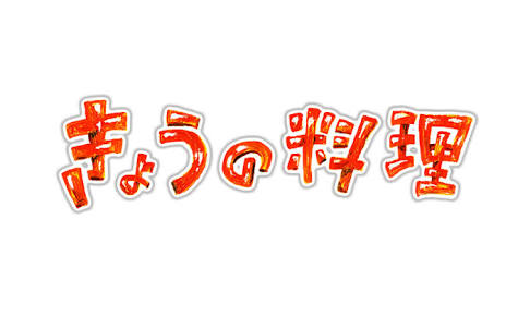 NHK「 きょうの料理」好きなひと！
