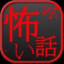 言葉を繋げて怖い話を作ろう