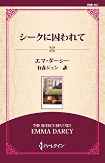 ハーレクインでありがちな展開