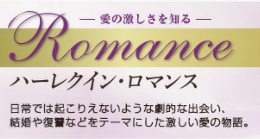 ハーレクインでありがちな展開