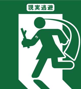 現実逃避の仕方