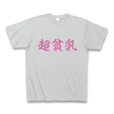 貧乳以下、無乳あるあるトピ