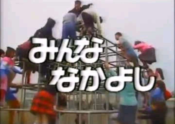 懐かしいと思ったら+を押すトピ