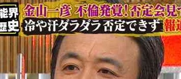 金山一彦、大渕愛子へのDV疑惑を否定「（コブが）下に降りてきて…」