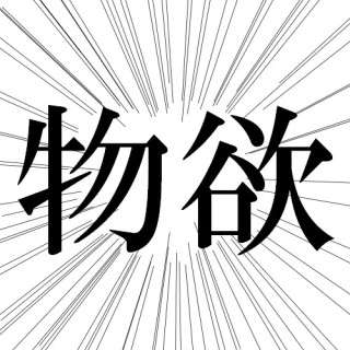 【物欲】手に入れると冷めてしまう人