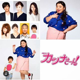 渡辺直美主演「カンナさーん！」初回視聴率は12.0％の好スタート