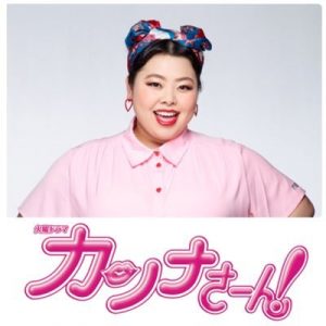 渡辺直美主演「カンナさーん！」初回視聴率は12.0％の好スタート