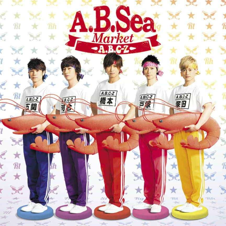 A.B.C-Z好きな人