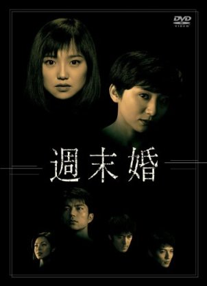 新婚時代、別居生活だった方！