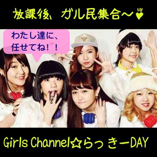 「だから私はガールズchannel」