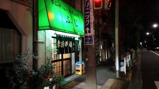 居酒屋ふじ好きな方！