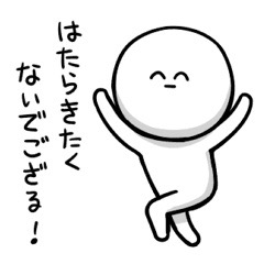 今働いてる人、何歳まで働くつもりですか？