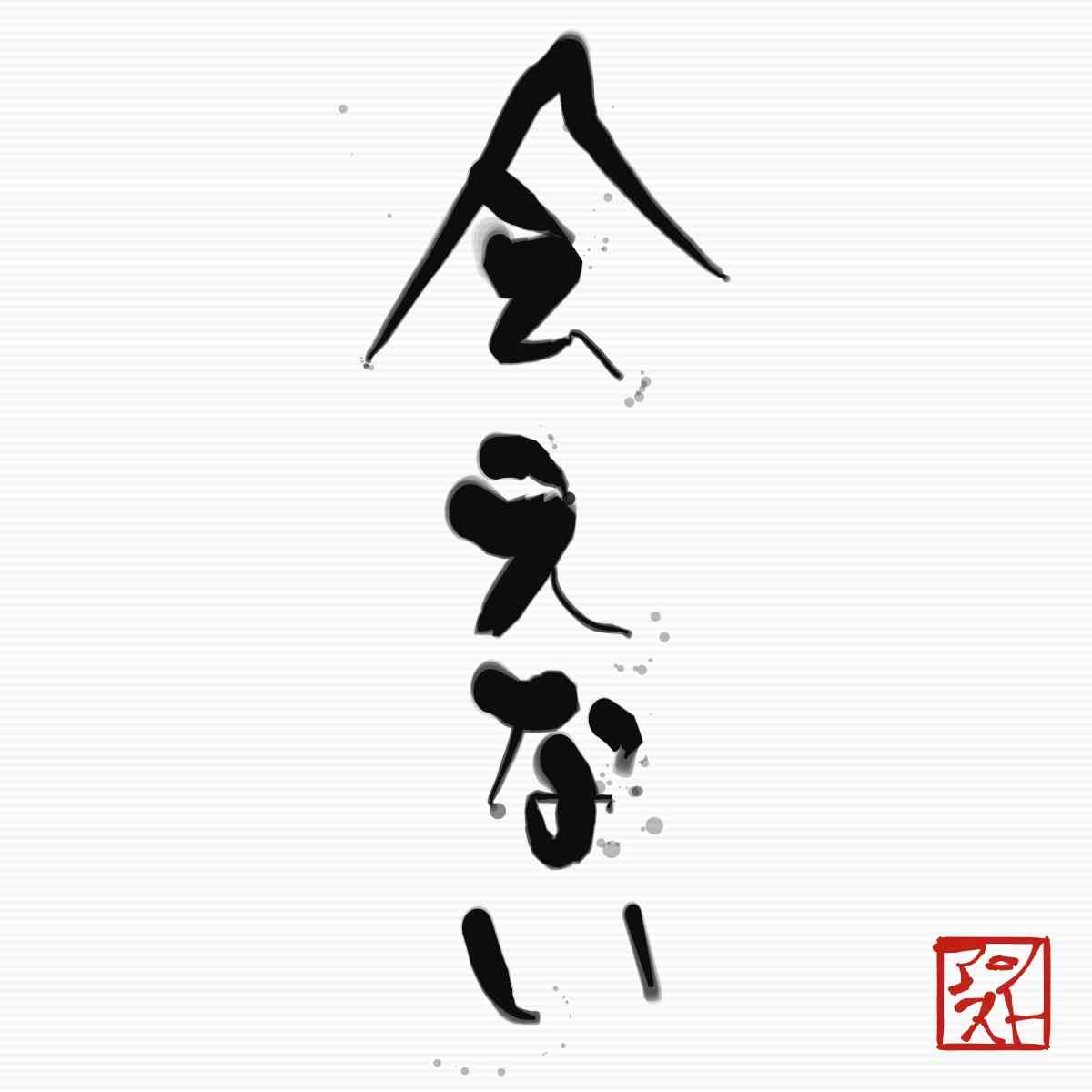 ガルちゃん書道展・8月の叫び編!
