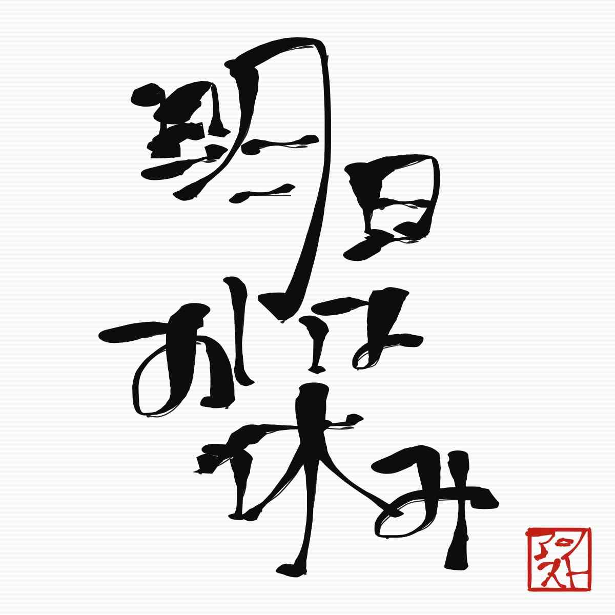 ガルちゃん書道展・8月の叫び編!