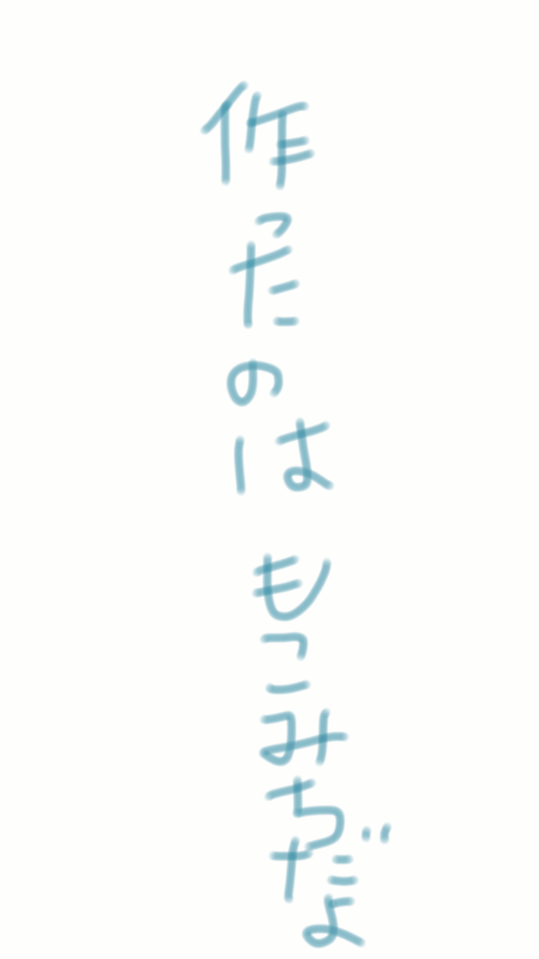 ガルちゃん書道展・8月の叫び編!