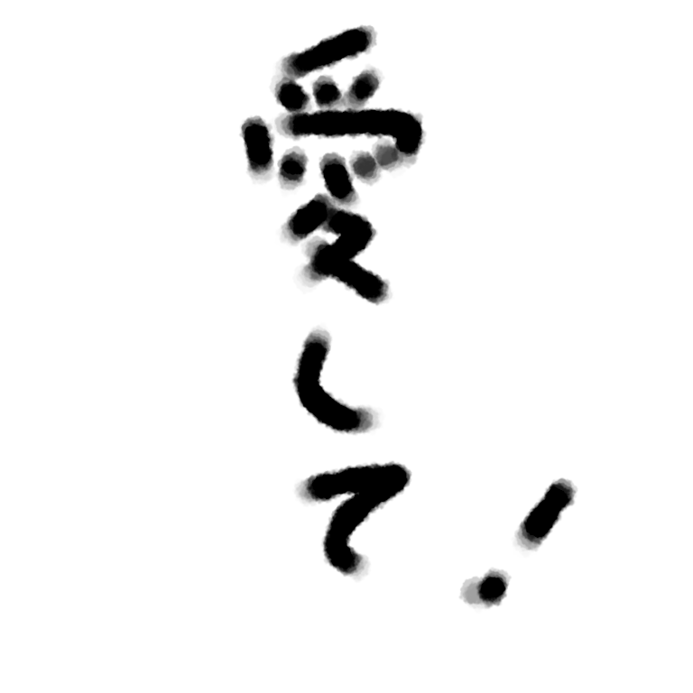 ガルちゃん書道展・8月の叫び編!