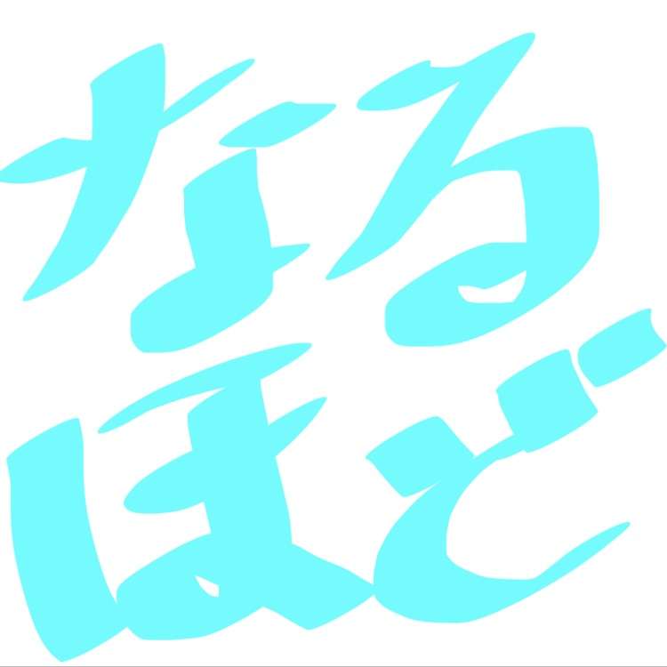 ガルちゃん書道展・8月の叫び編!