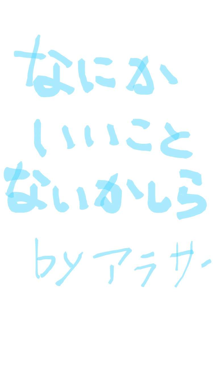ガルちゃん書道展・8月の叫び編!