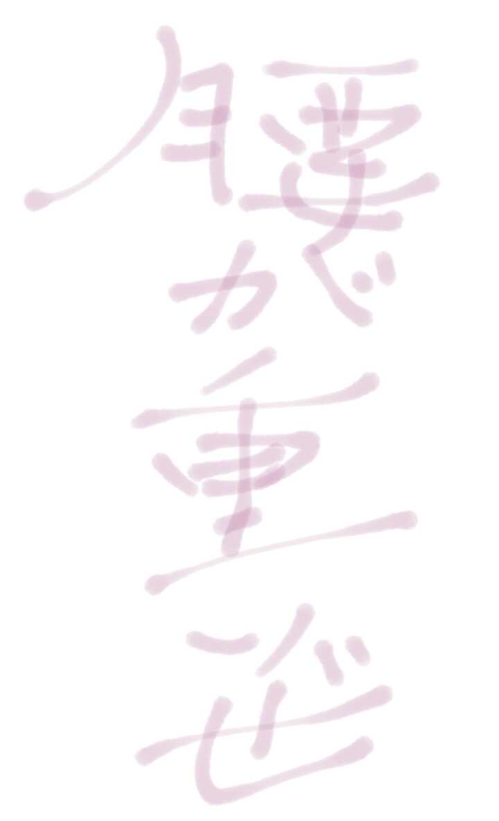 ガルちゃん書道展・8月の叫び編!
