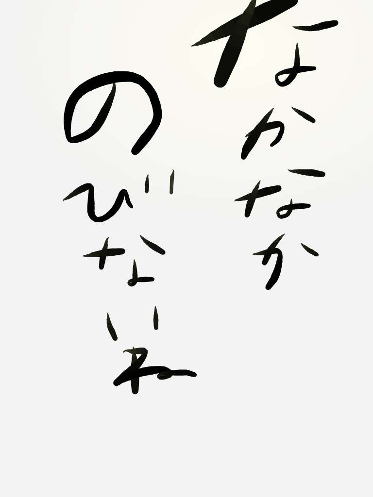 ガルちゃん書道展・8月の叫び編!