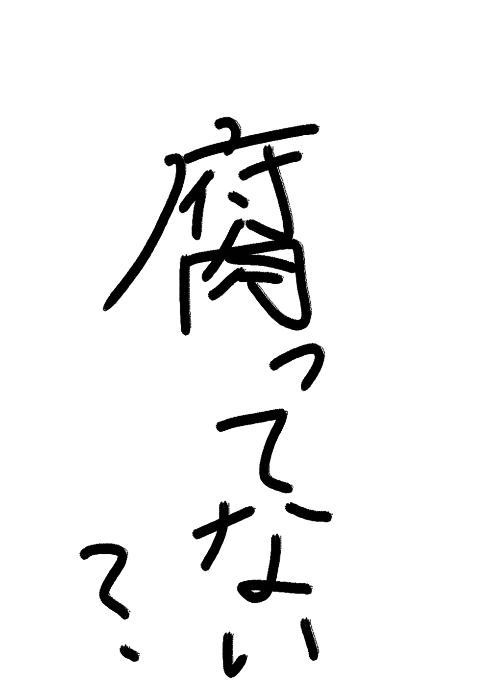 ガルちゃん書道展・8月の叫び編!