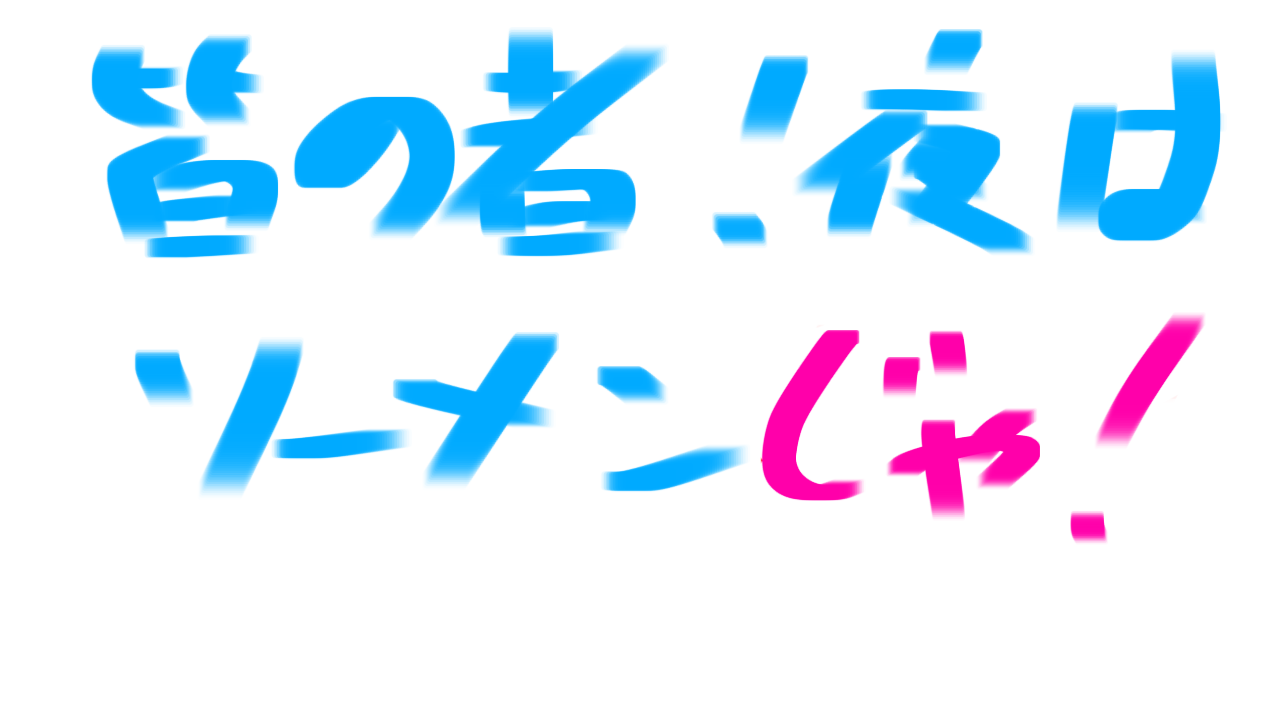 ガルちゃん書道展・8月の叫び編!