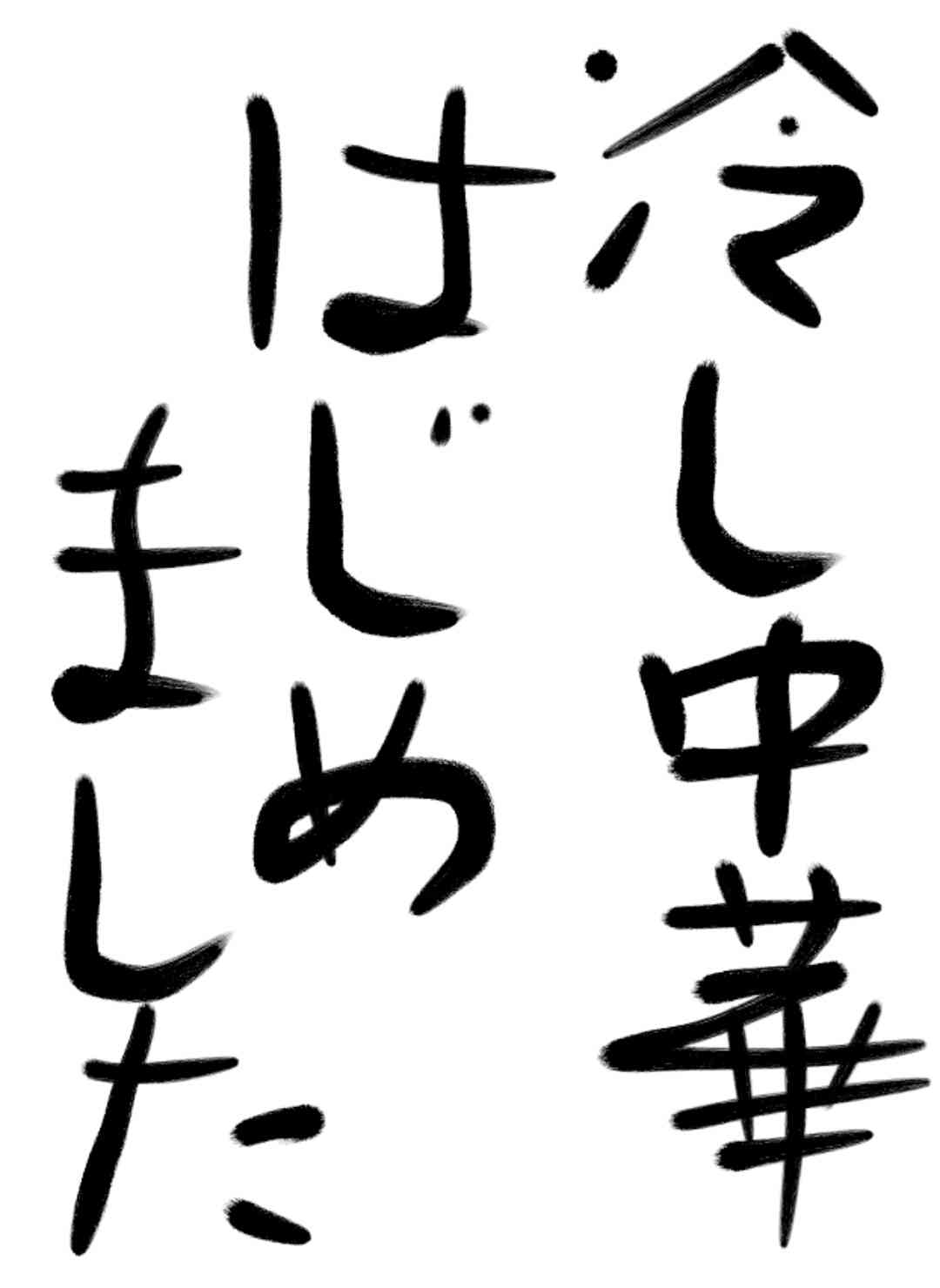 ガルちゃん書道展・8月の叫び編!