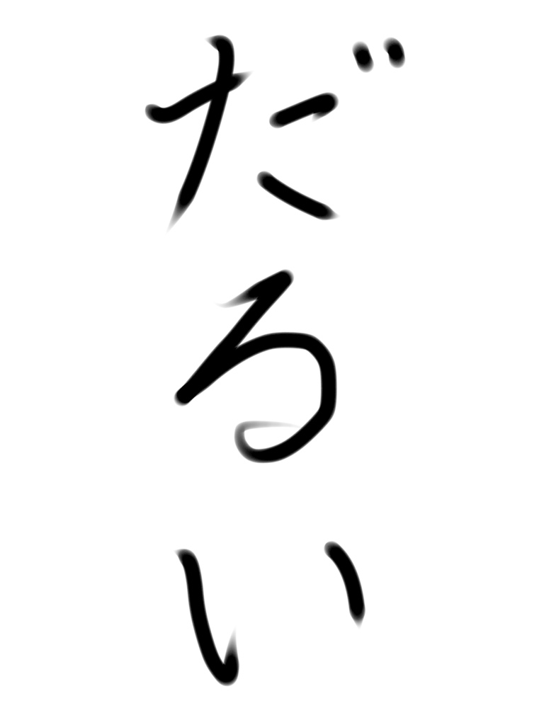 ガルちゃん書道展・8月の叫び編!