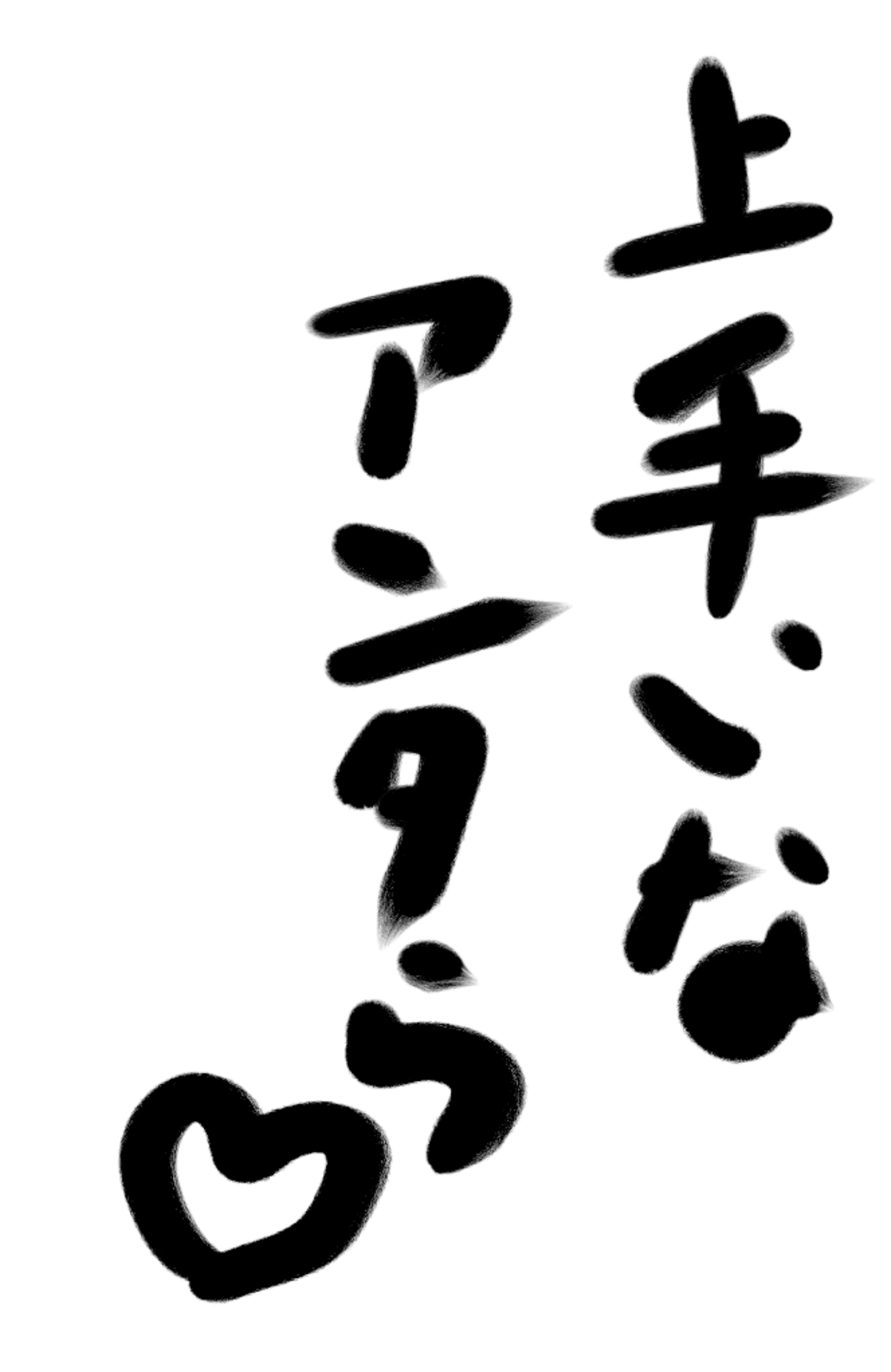 ガルちゃん書道展・8月の叫び編!