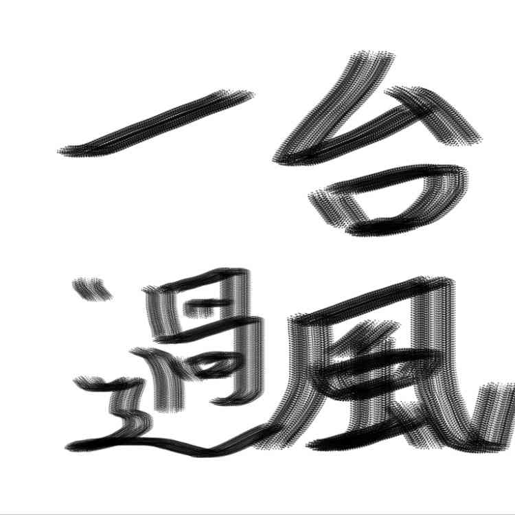 ガルちゃん書道展・8月の叫び編!