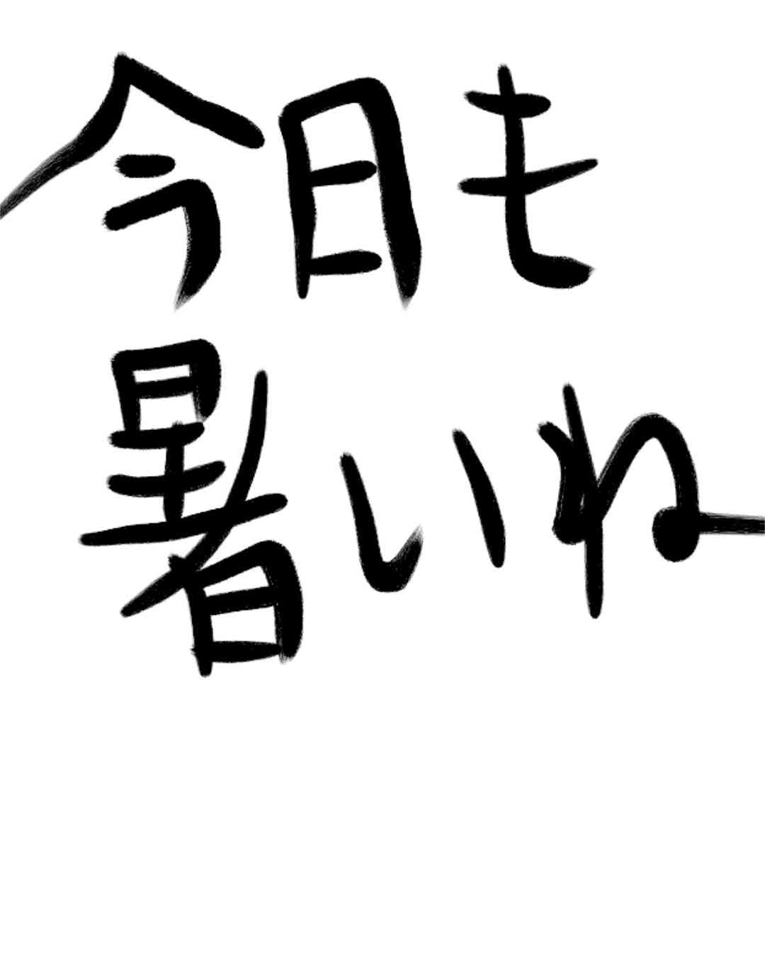 ガルちゃん書道展・8月の叫び編!