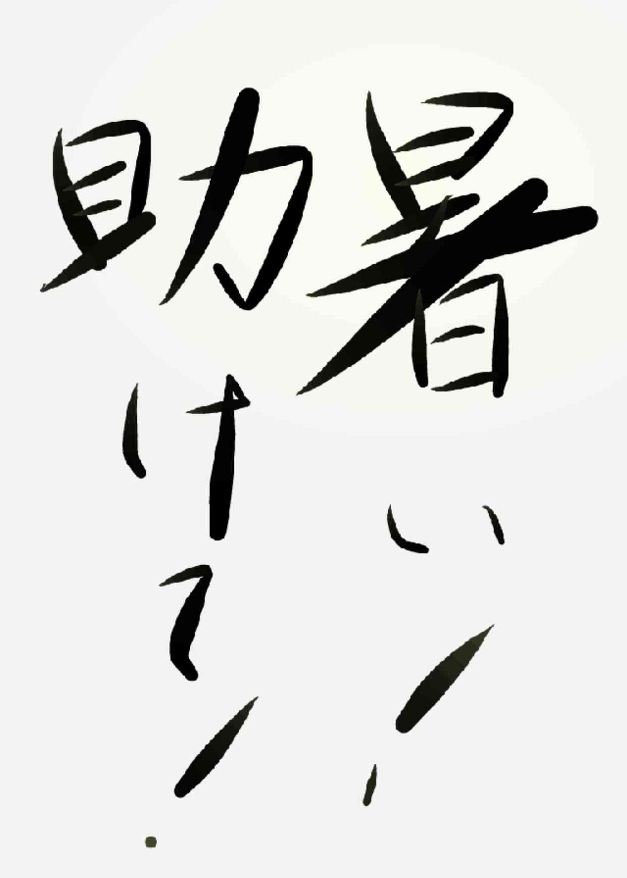 ガルちゃん書道展・8月の叫び編!