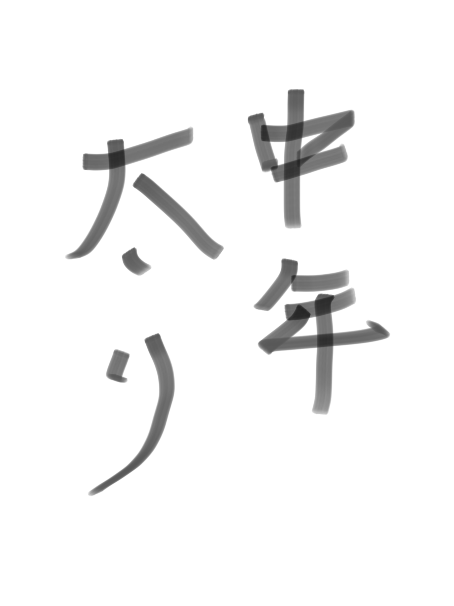 ガルちゃん書道展・8月の叫び編!