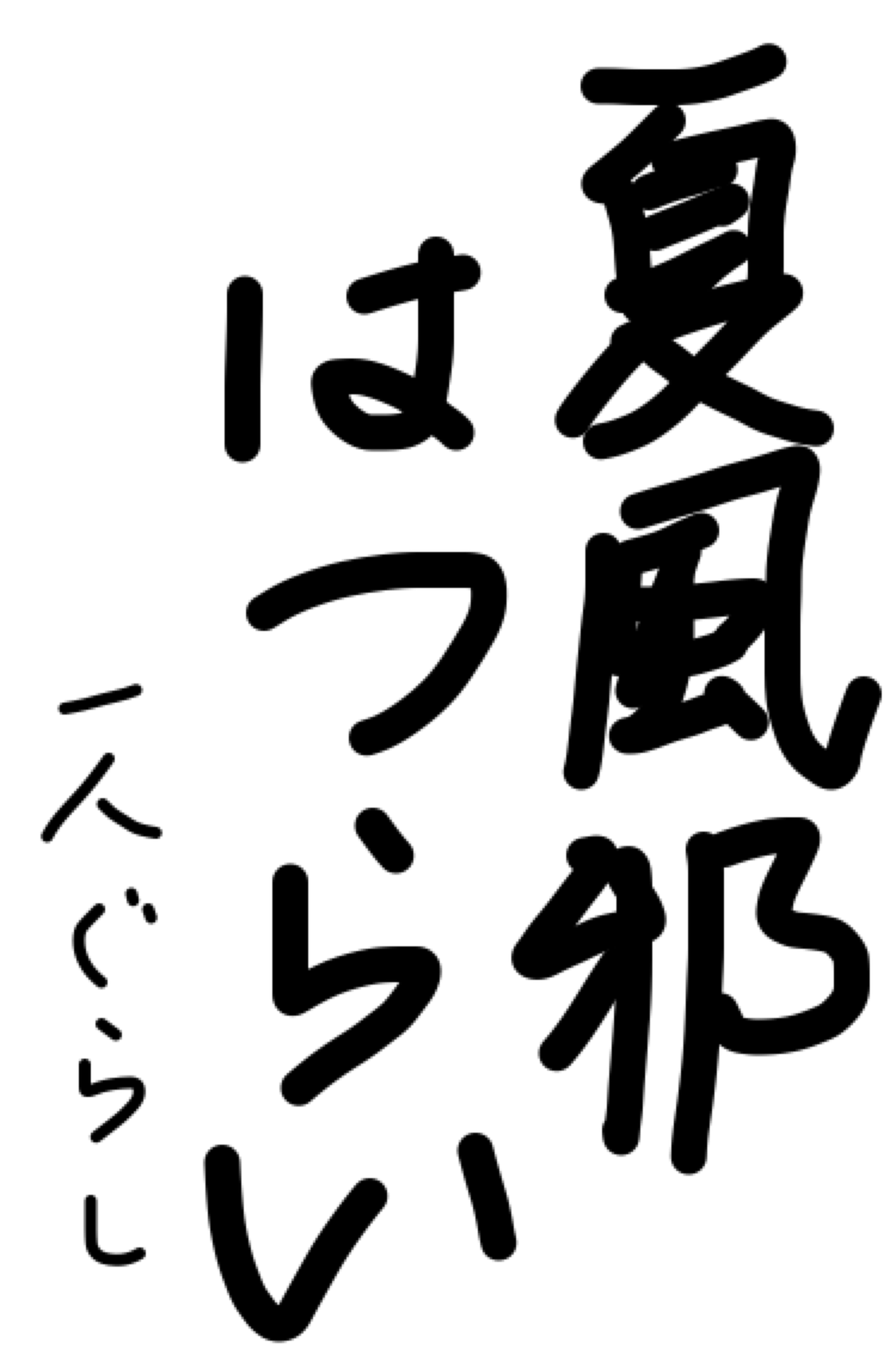 ガルちゃん書道展・8月の叫び編!