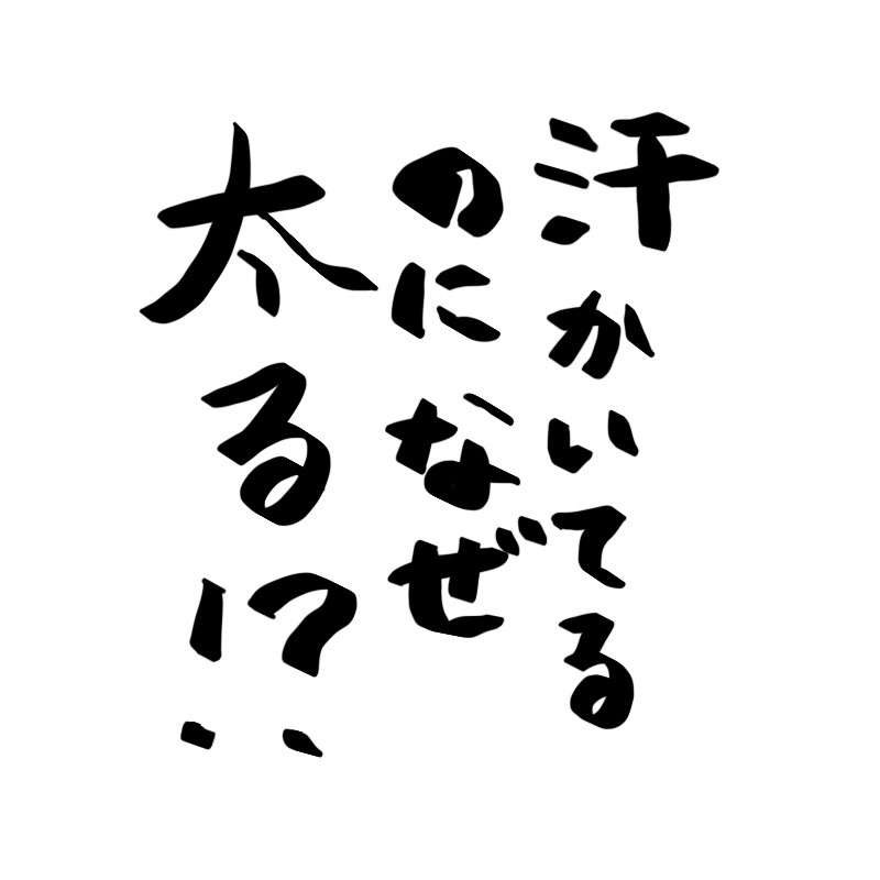 ガルちゃん書道展・8月の叫び編!