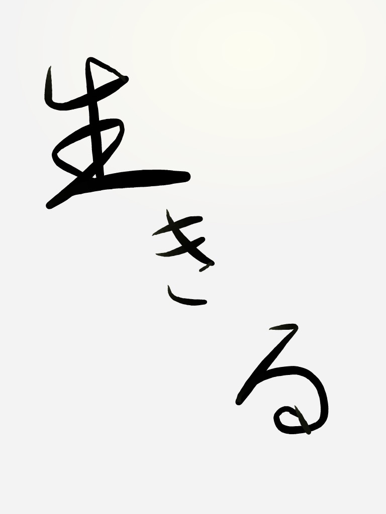 ガルちゃん書道展・8月の叫び編!