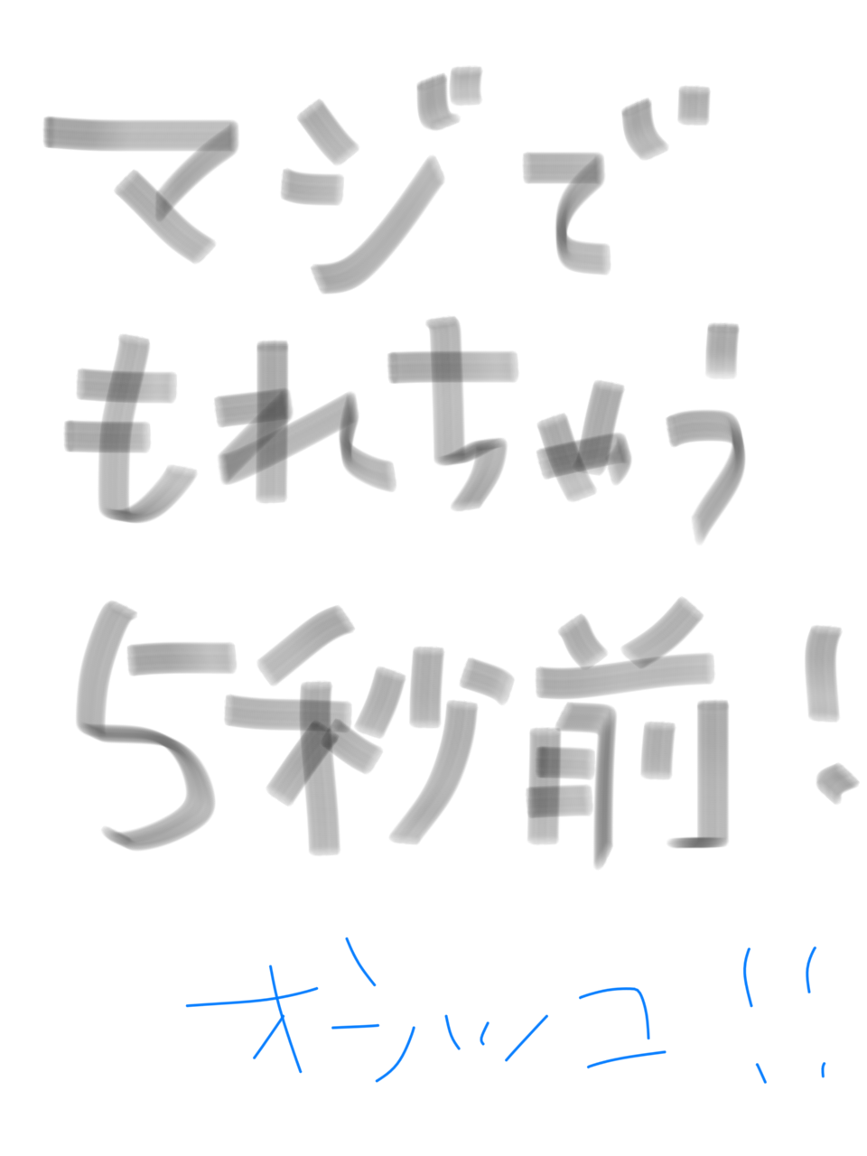ガルちゃん書道展・8月の叫び編!
