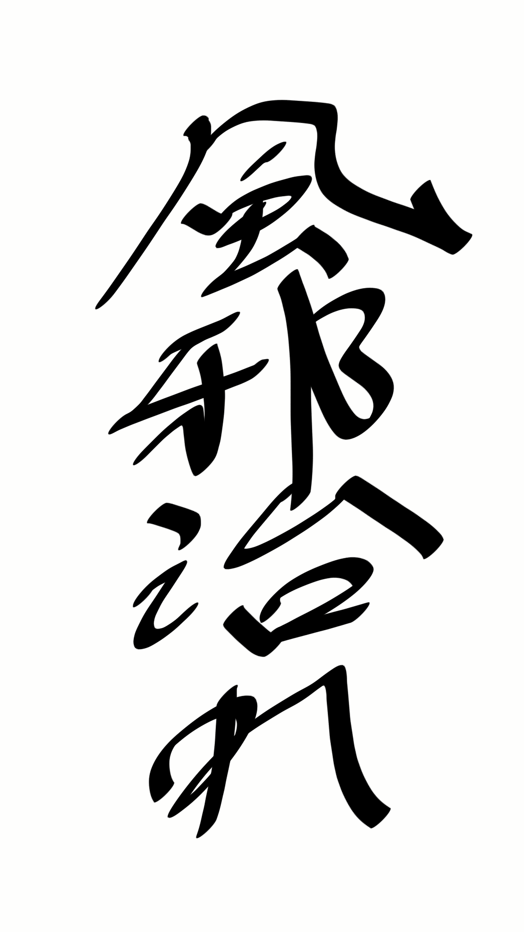ガルちゃん書道展・8月の叫び編!
