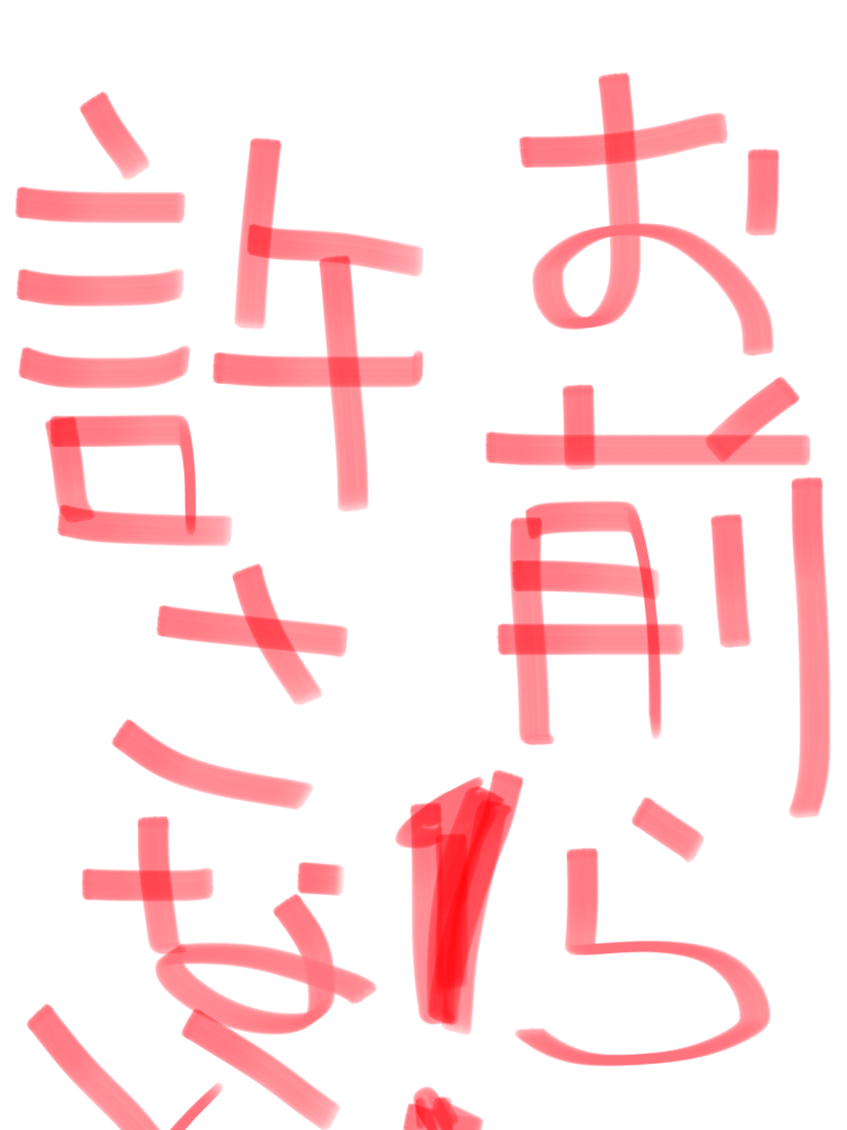 ガルちゃん書道展・8月の叫び編!