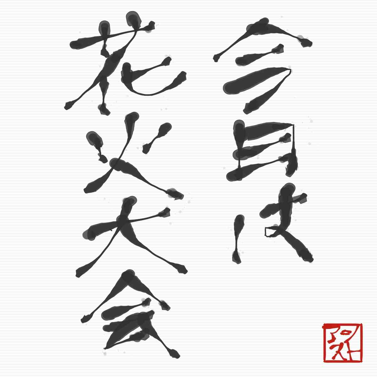 ガルちゃん書道展・8月の叫び編!