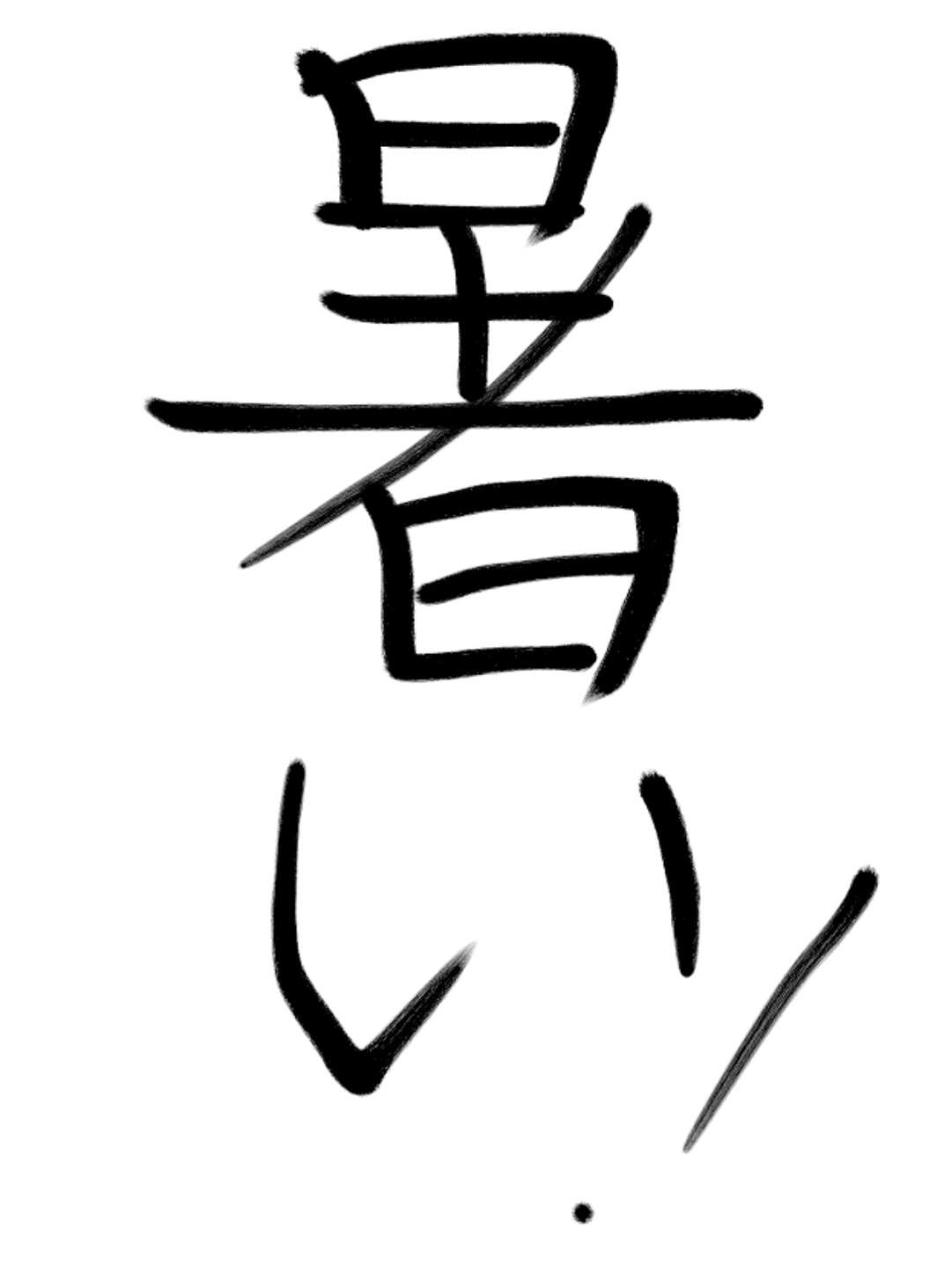 ガルちゃん書道展・8月の叫び編!