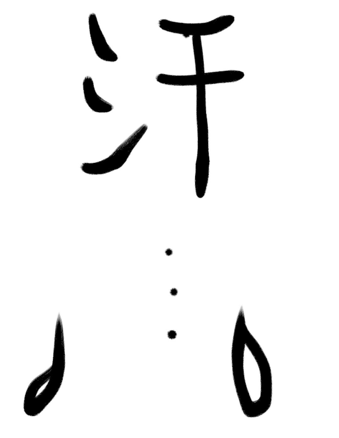 ガルちゃん書道展・8月の叫び編!