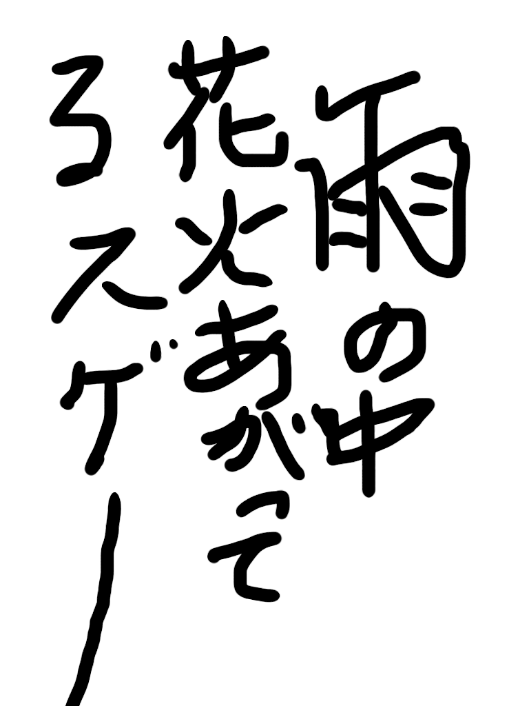 ガルちゃん書道展・8月の叫び編!