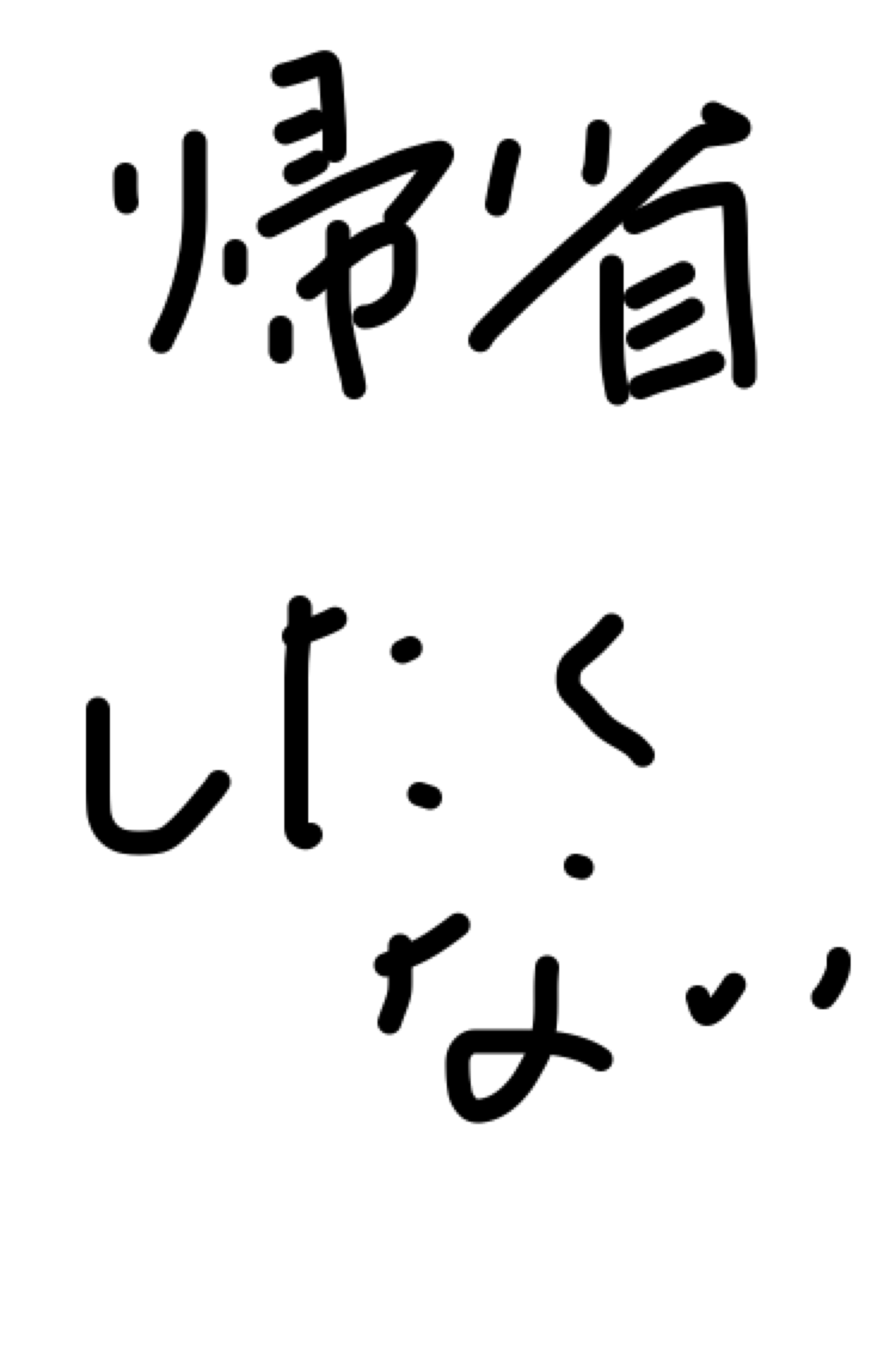 ガルちゃん書道展・8月の叫び編!