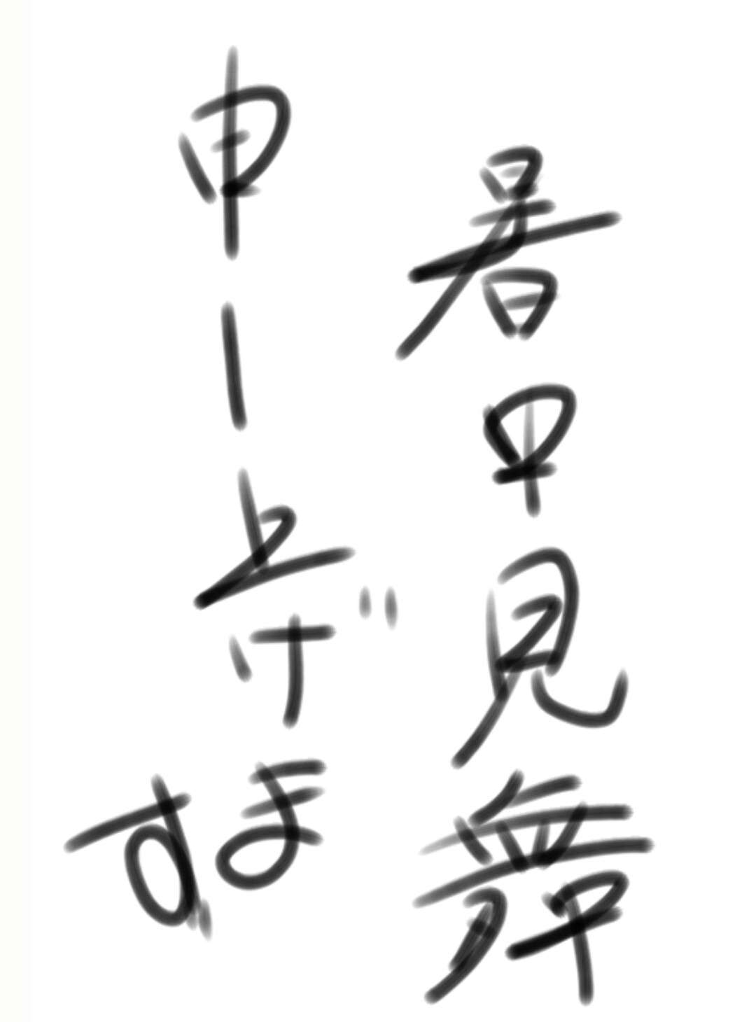 ガルちゃん書道展・8月の叫び編!