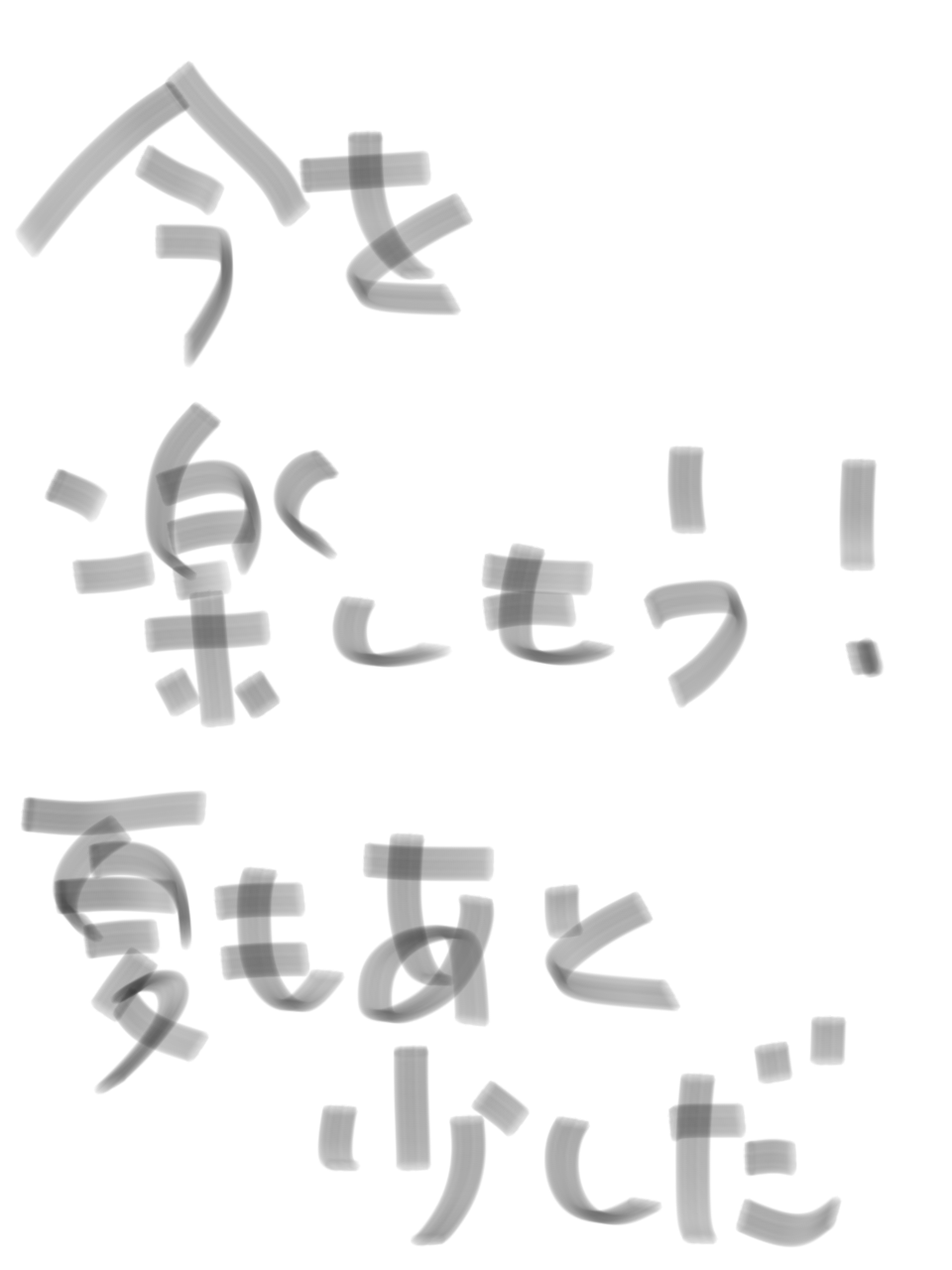 ガルちゃん書道展・8月の叫び編!