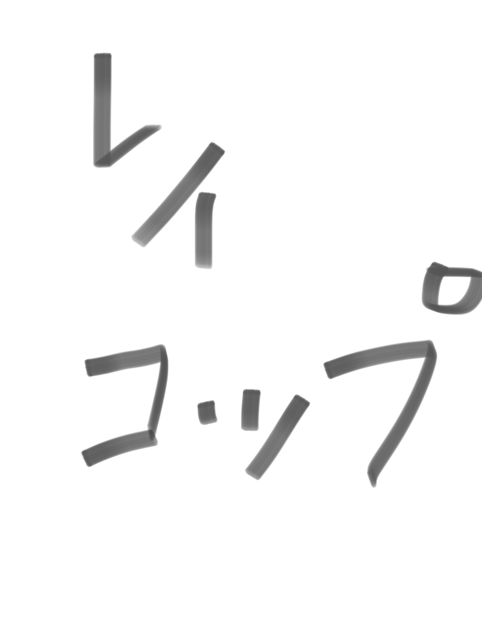 ガルちゃん書道展・8月の叫び編!